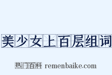 美少女上百层组词是什么意思的图片